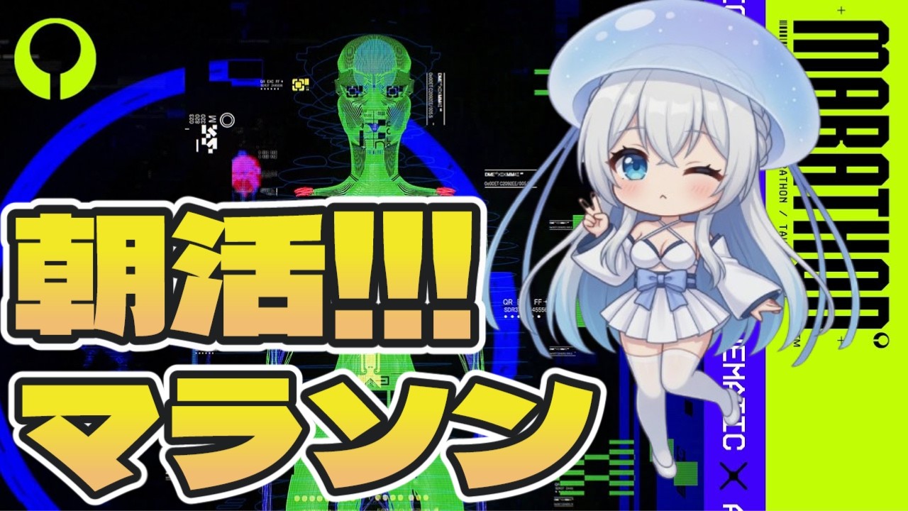 【#Marathon/#マラソン】あさかつ！【#月野雨子｜#新人VTuber  |  #ゲーム配信】