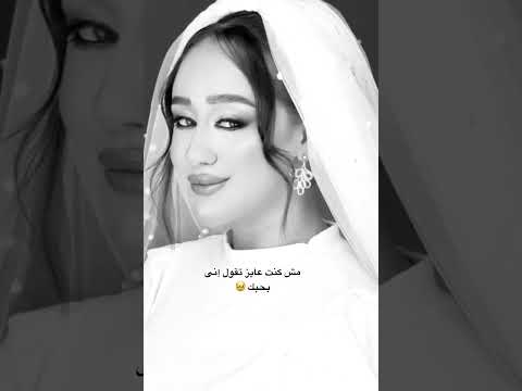 مش كنت عايز تقول إنى بحبك