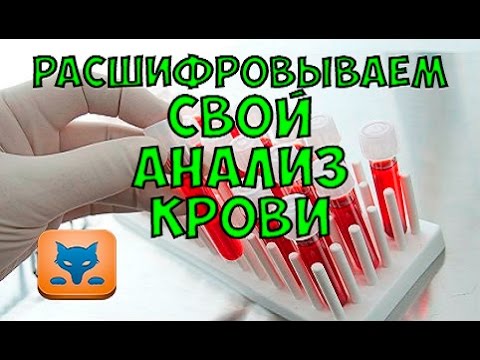 КАК РАСШИФРОВАТЬ СВОЙ АНАЛИЗ КРОВИ? ОТВЕТ ЕСТЬ!