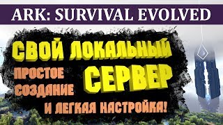 АРК Свой локальный сервер: Создание и настройка. Гайд по игре ARK: Survival Evolved