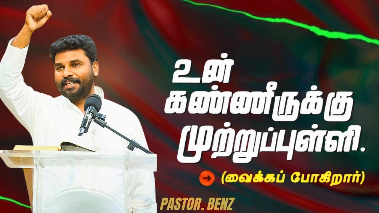 உன் கண்ணீருக்கு முற்றுப்புள்ளி. PASTOR BENZ | CHRISTIAN MESSAGE | BLESSED CHANNEL 