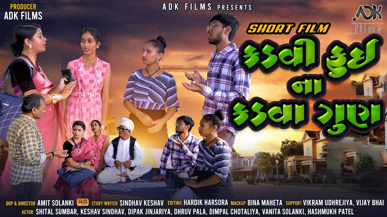 કડવી ફુઈ ના કડવા ગુણ | Kadvi Fai Na Kadva Gun | Short Film | NEW SHORT FILMS 2022 | ADK FILMS.