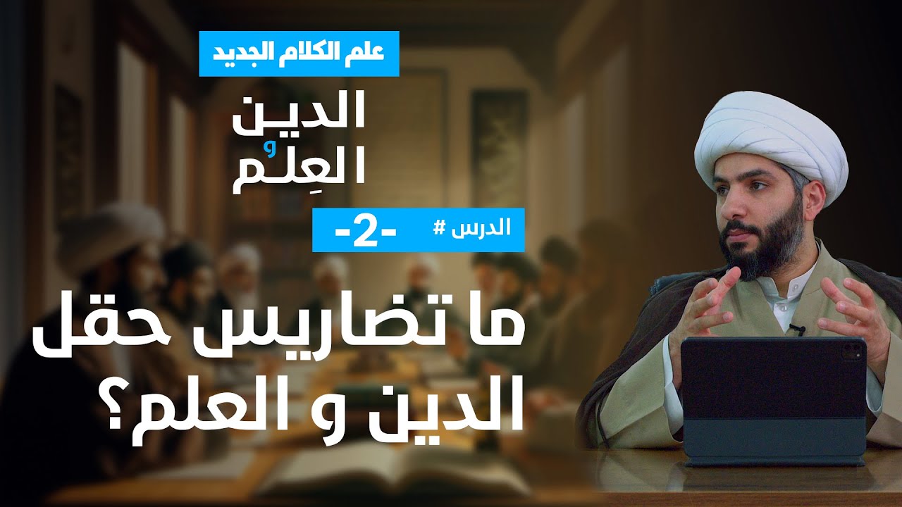علم الكلام الجديد: الدين والعلم | الشيخ حسن البلوشي | 2 | ما تضاريس حقل الدين والعلم؟