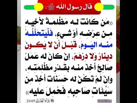 من كانت له مظلمة لأخيه من عرضه أو شيء فليتحلله منه اليوم قبل أن لا يكون دينار ولا درهم