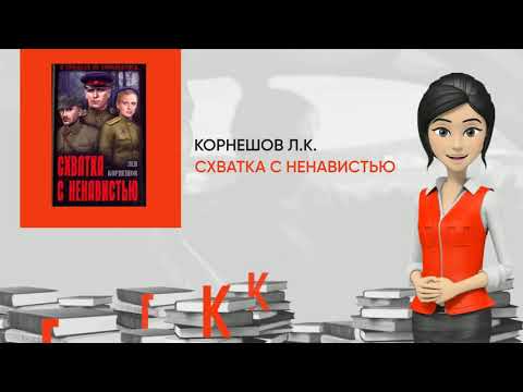 Обзор книги: Схватка с ненавистью, автор - Корнешов Л.К.