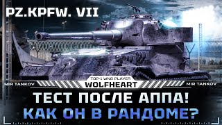 Pz.Kpfw. VII | ПЕРВЫЙ ТЕСТ ПОСЛЕ АПА | ТЕПЕРЬ НЕ МАЛЬЧИК ДЛЯ БИТЬЯ?