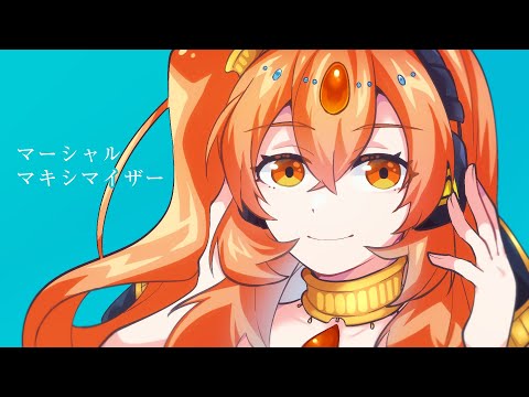 マーシャル・マキシマイザー/Cover 丹花リン