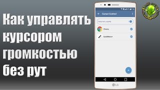 Как управлять курсором при помощи кнопок громкости (Без рут) screenshot 4
