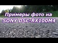 Примеры фотографий с SONY DSC RX100M4 2022