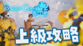 上級がんばる！アジサイ横丁～【 Shadow Corridor 2 雨ノ四葩 】