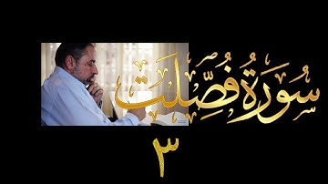 فيديو # ٤٤٥ من مقاطع حظر التجول  تدبر سورة فصلت # ٣ الآيات ١١-١٨