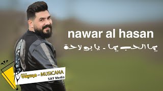 نوار الحسن  دبكات & يما الحب يما - يابو لاحة 