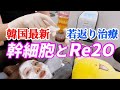 韓国で大人気の幹細胞とRe2O!即効性持続力!やるならこれ! @ajunmatv