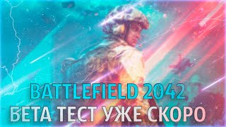 Дата Бета Теста Battlefield 2042 | Системные Требования Для Бателфилд 2042