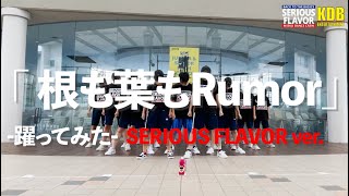 【踊ってみた】AKB48「根も葉もRumor」SERIOUS FLAVOR ver