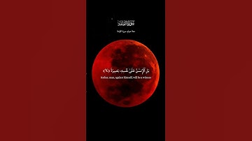 خسوف القمر 2025 | تذكير بآيات الله العظيمة🌒#تلاوة_خاشعة#معاذ_صيام#قرآن #سورة_القيامه