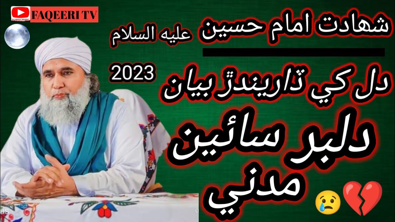 Dilbar Sain Full Bayan 2023  Shahadat imam Hussain Muhram full bayan 2023 dilbar sain