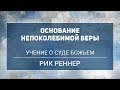 «Учение о суде Божьем» . Рик Реннер (2018-05-13)