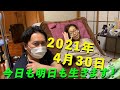 2021年4月30日 今日も明日も生きます！