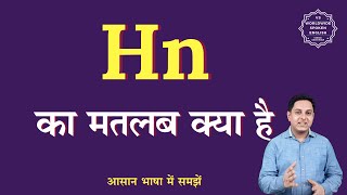 Hn meaning in Hindi | Hn ka matlab kya hota hai | English to hindi