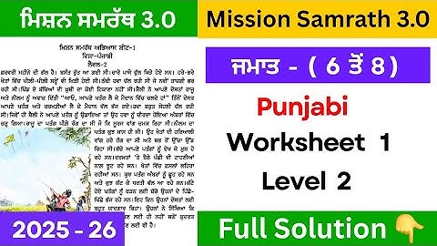 pseb mission samrath class 6 to 8 punjabi worksheet 1 level 2 fully solved 2025 #pseb #pseb2025