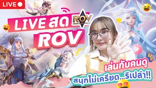 🔴LIVE ROV : แรงค์ไดม่อน จะไต่ไปคอน เล่นคลายเครียด สนุกๆน๊า มาเล่นด้วยกันได้นะคะ Garena ROV