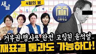 [전현희 최민희 김현 노영희] 윤석열에게 닥치는 내우외환 견딜 수 있을까? #거부권 #한동훈출마/ 민주당 당원 권한 확대는 시대적 사명 등