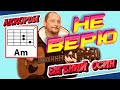 ПРОСТАЯ ПЕСНЯ НА ГИТАРЕ - НЕ ВЕРЮ - ЕВГЕНИЙ ОСИН (АККОРДЫ И БОЙ) КАК ИГРАТЬ РАЗБОР ВИДЕОУРОК COVER