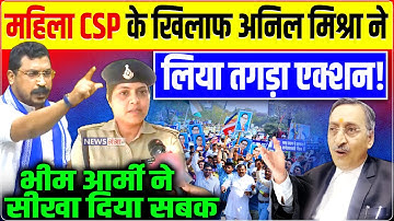 Gwalior वकील Anil Mishra ने लिया CSP Hina Khan पर तगड़ा एक्शन! | Bhim Army  |Chandrashekhar| Ambedkar