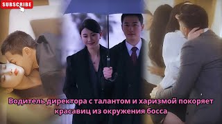 видео: Водитель директора с талантом и харизмой покоряет красавиц из окружения босса #Обзор китайских дорам картинка: Водитель директора с талантом и харизмой покоряет красавиц из окружения босса #Обзор китайских дорам