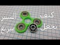 كيف تجعل السبينر سريع بطريقة سهلة/How to make Spinnar fast in an easy way