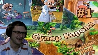 Супер Корова Прохождение #1 ► Свин и Козел потрахались! ► ВЫНОС МОЗГА