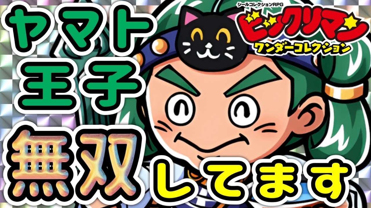 56 ビックリマンシール おもしろく ヤマト王子