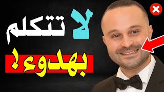 كيف تتقن فن الكلام لتزيد هيبتك ويحترمك الجميع حتى لو كنت انطوائياً وخجولاً