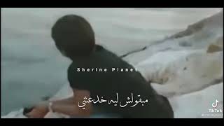 مابقولش  قلبك باعني ليه   - اسمعها