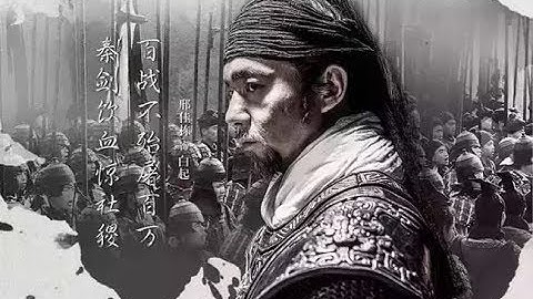 人屠 - 白起MV - 殺伐（General Bai Qi） - 天天要聞
