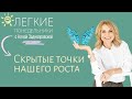 Как распознавать в себе точки роста 🌞 ЛЕГКИЕ ПОНЕДЕЛЬНИКИ №56