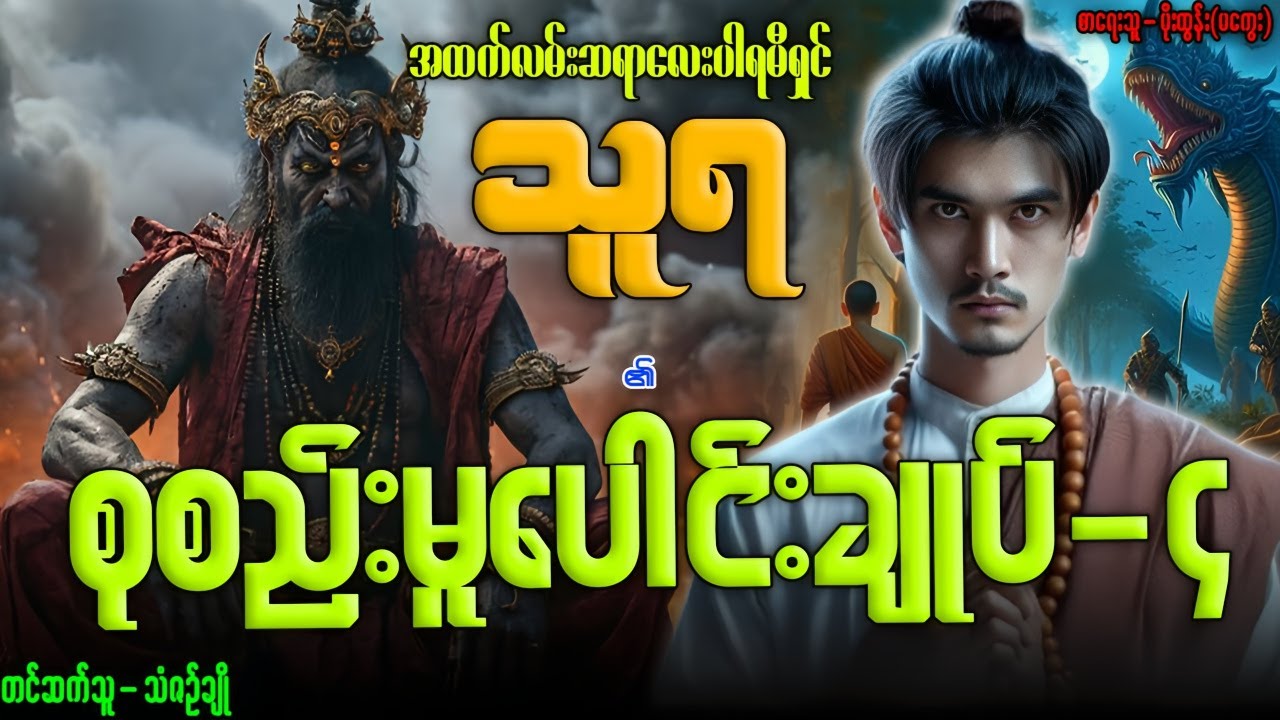 သူရ ၏ စုစည်းမူပေါင်းချုပ်-၄ (၂၀-၂၅-အထိ) တင်ဆက်သူ...သံဇဉ်ချို