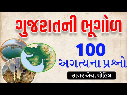 ગુજરાતની ભૂગોળ 100 અગત્યના પ્રશ્નો | Gujarat ni bhugol 100 important questions | gkguru