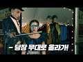 365일 서커스 무대에 아이들을 올리는 사이코패스 단장(결말포함)