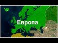 Карта Европы, столицы европейских государств
