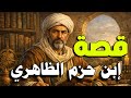 قصة إبن حزم الظاهري عالم الأندلس الجريء وصاحب كتاب طوق الحمامة قصص علماء المسلمين قصة إبن حزم الظاهري عالم الأندلس الجريء وصاحب كتاب طوق الحمامة قصص علماء المسلمين