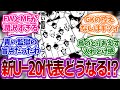 【青い監獄の弱点】新Ｕ20日本代表の問題点を語るみんなの反応集【ブルーロック】