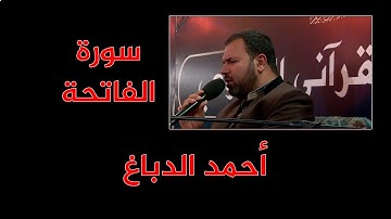 أحمد الدباغ - سورة الفاتحة  - الترتيل