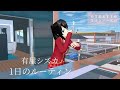 有屋シズカ 1日のルーティン〖サクラスクールシミュレーター〗