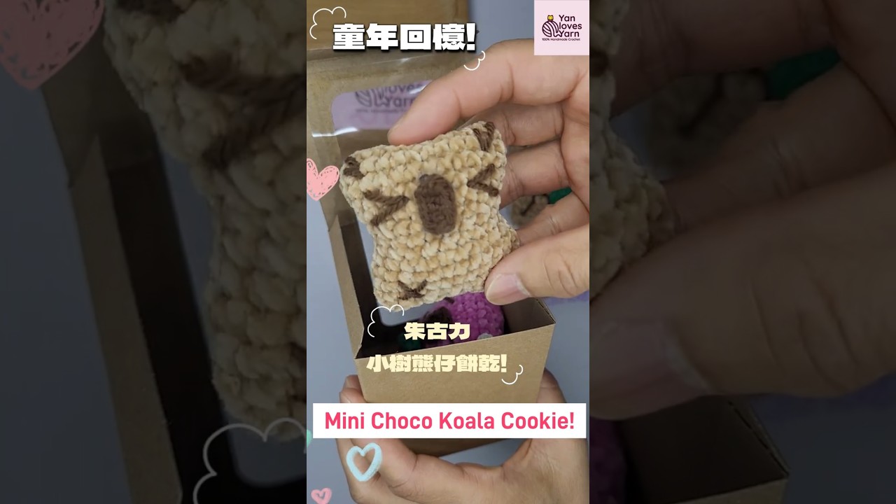 I Crocheted my childhood snack!! 我鉤織了童年回憶!! 朱古力小樹熊仔餅乾 Mini Choco Koala Cookie #crochet  #amigurumi