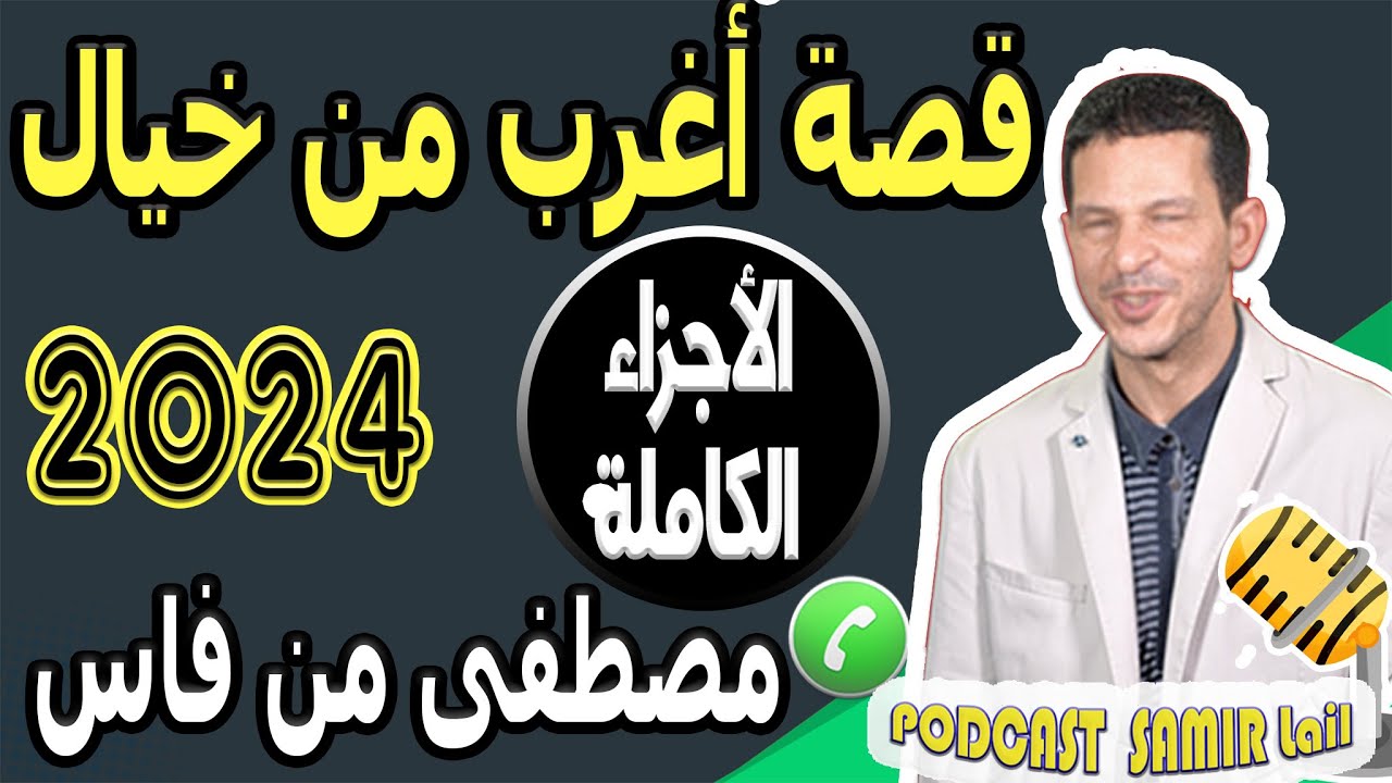 الخيانة والغدر قصة أغرب من خيال [الأجزاء الكاملة] مصطفى من فاس  2024