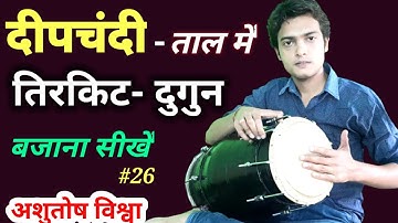 दीपचंदी ताल में 