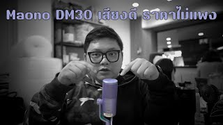 Maono DM30 เสียงดี ราคาไม่แพง
