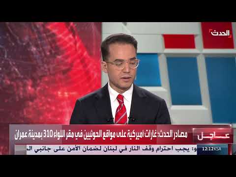 مراسل الحدث: غارات أميركية تستهدف مقر اللواء 310 لمليشيا الحوثي في عمران